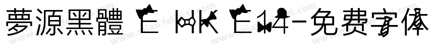 夢源黑體 E HK E14字体转换